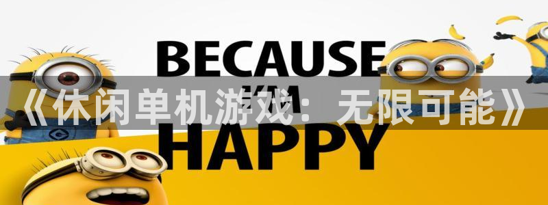 杏盛平台主管：《休闲单机游戏：无限可能》